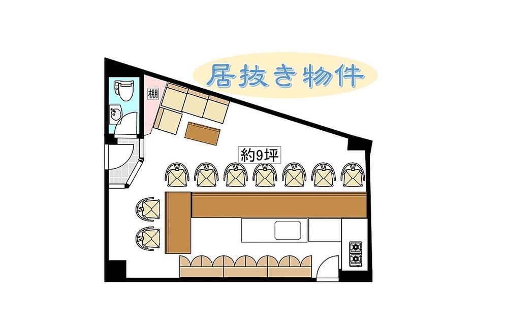 居抜き物件なので、すぐ始められます！
