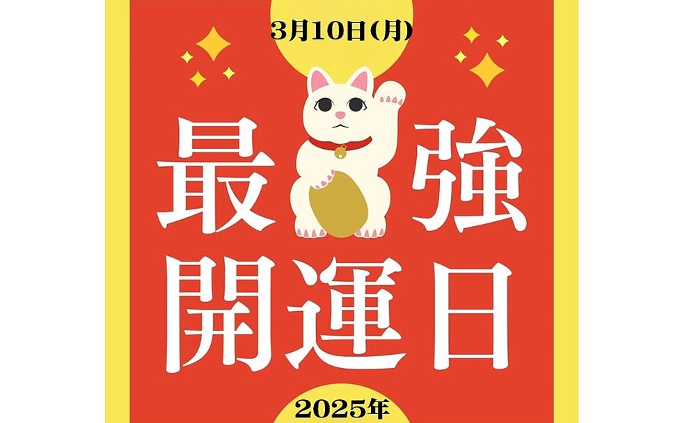 今日3月10日は「最強開運日」！