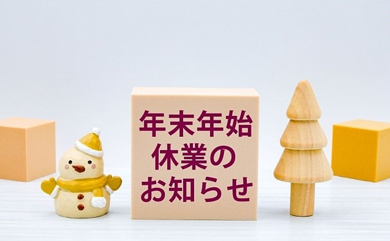 年末年始休業のお知らせ