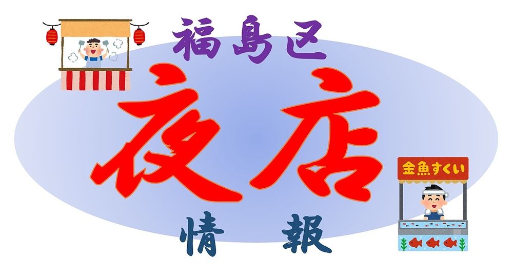 2026年　福島区の【夜店】情報！