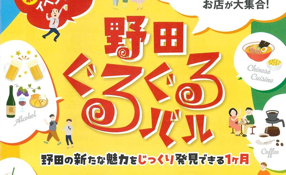 野田の食べ歩きイベント「野田ぐるぐるバル」