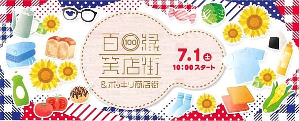 福島区の野田新橋商店街・夏のイベント情報