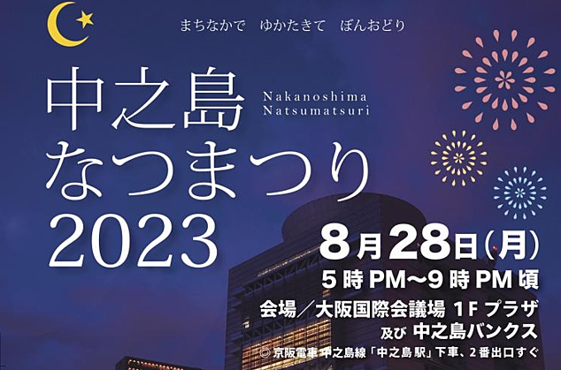 中之島なつまつりが本日開催！！