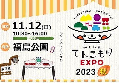 ふくしまてんこもりEXPO　2023秋