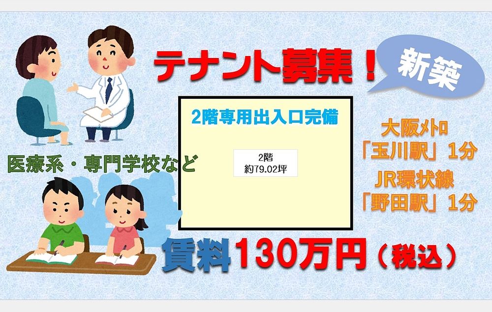 テナント募集！地下鉄「玉川駅」の目の前！