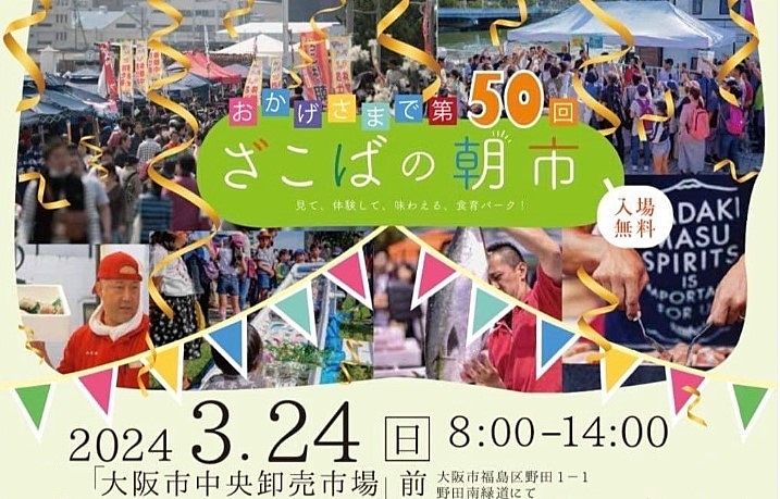  3月24日（日）「ざこばの朝市」が開催！