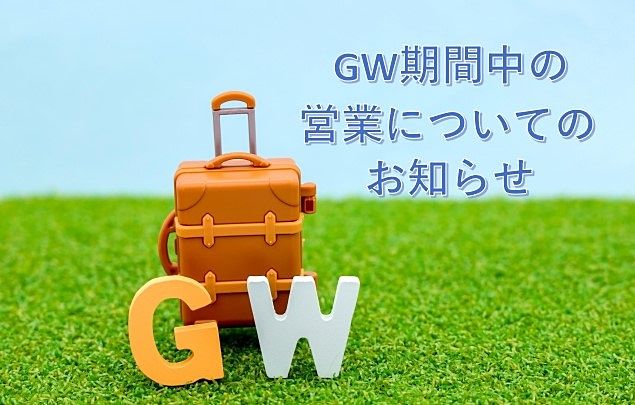 GW期間中の営業についてのお知らせ