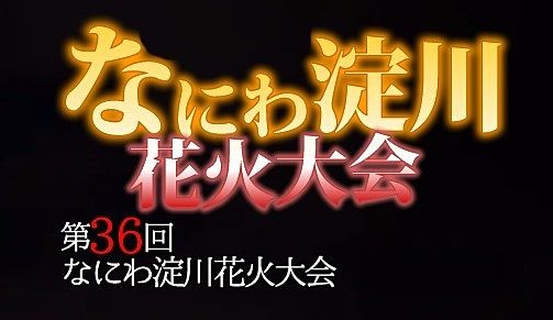 明日2024年8月3日は第36回「なにわ淀川花火大会」です！