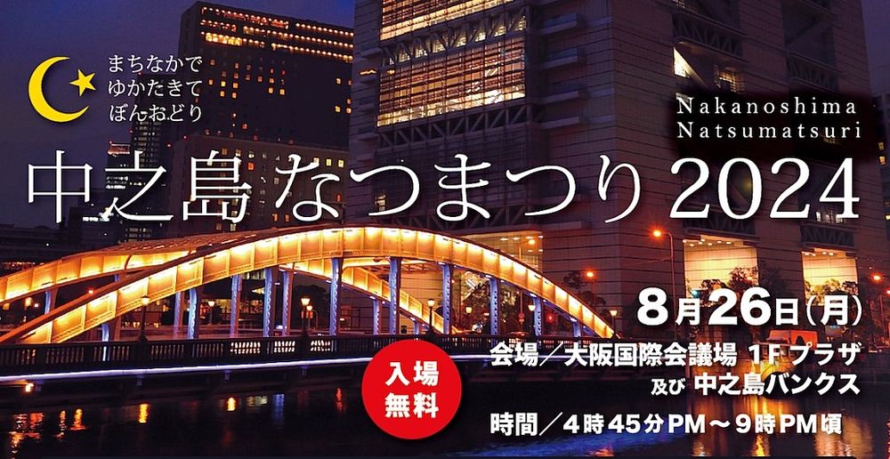 本日開催！中之島なつまつり2024