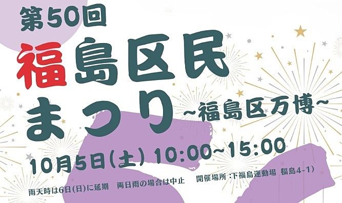 2024年10月5日(土) 第50回 福島区民まつり